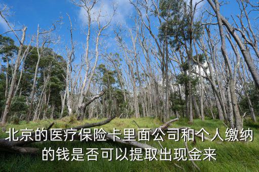 北京醫(yī)保錢(qián)怎么取出來(lái)，北京醫(yī)保存折丟了錢(qián)怎么取