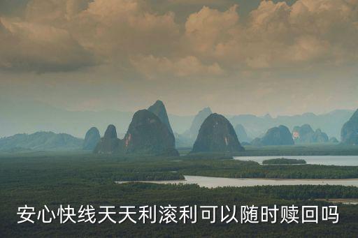 安心快線天天利怎么樣，安心快線天天利滾利第2期有風(fēng)險(xiǎn)嗎