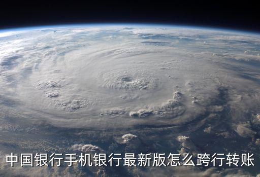 中國銀行手機(jī)對公轉(zhuǎn)賬怎么轉(zhuǎn)，中國銀行手機(jī)銀行最新版怎么跨行轉(zhuǎn)賬