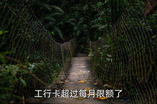工行卡超過每月限額了