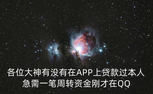 各位大神有沒(méi)有在A(yíng)PP上貸款過(guò)本人急需一筆周轉(zhuǎn)資金剛才在QQ