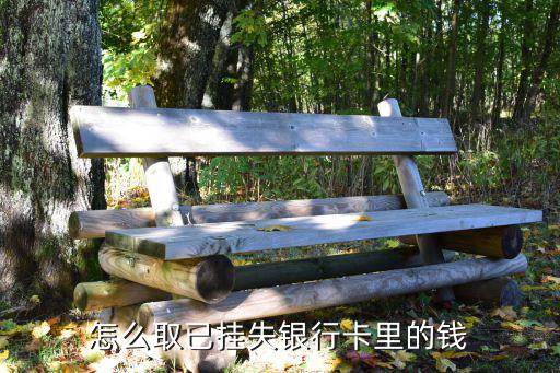 怎么取已掛失銀行卡里的錢
