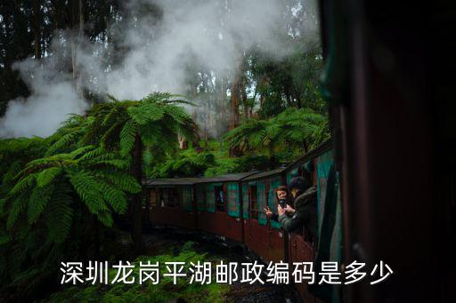 深圳龍崗平湖郵政編碼是多少