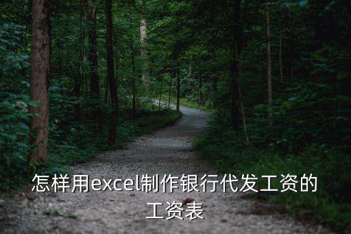 怎樣用excel制作銀行代發(fā)工資的工資表
