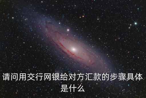 手機交通銀行怎么轉賬，用手機如何轉帳