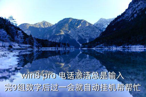 電話激活怎么掛了，為什么win7電話系統(tǒng)確認(rèn)ID說(shuō)是等待確認(rèn)ID之后再是一串忙音之后