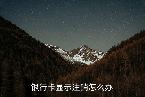 銀行卡銷戶了怎么辦，銀行卡注銷怎么辦