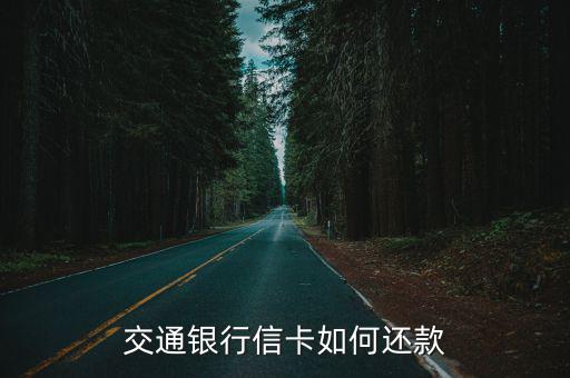交通銀行信卡如何還款