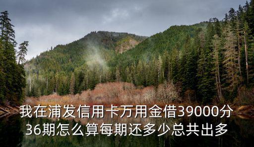 浦發(fā)萬用金利息怎么扣，現(xiàn)在浦發(fā)的萬用金的利息是怎么算的比如說我拿3萬每個月連本帶