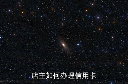 信用卡商家怎么注冊，賣家如何開通信用卡