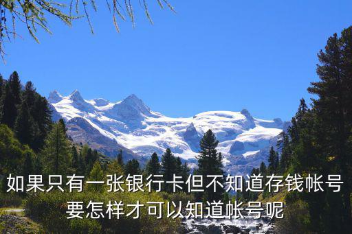 怎么存錢查帳號，如果只有一張銀行卡但不知道存錢帳號要怎樣才可以知道帳號呢