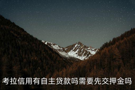 考拉信用有自主貸款嗎需要先交押金嗎