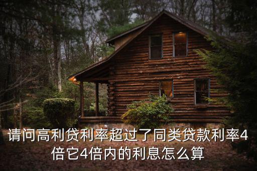 高利貸超期利息怎么算，高利貸的利息怎么算誰知道請告訴我