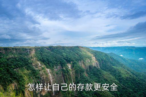 怎樣讓自己的存款更安全