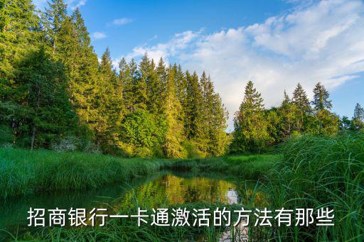 招商銀行一卡通激活的方法有那些