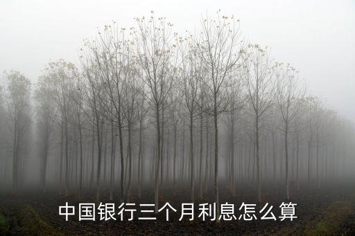 中國銀行三個月利息怎么算