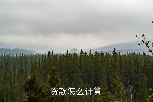貸款怎么計算