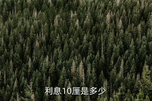 利息10厘是多少