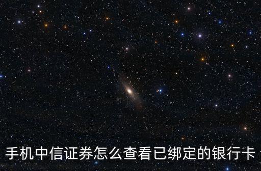 手機(jī)中信證券怎么查看已綁定的銀行卡
