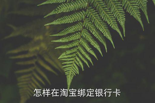怎樣在淘寶綁定銀行卡