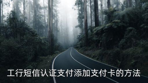 工行短信認(rèn)證支付添加支付卡的方法