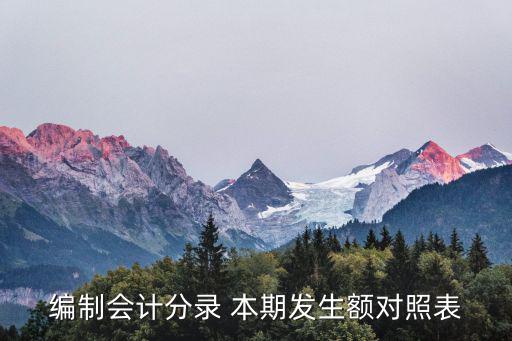 編制會計分錄 本期發(fā)生額對照表