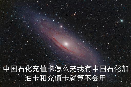 中國石化優(yōu)行卡怎么用，石化優(yōu)行卡要加密碼嗎如何查看卡上加油后返回的積分