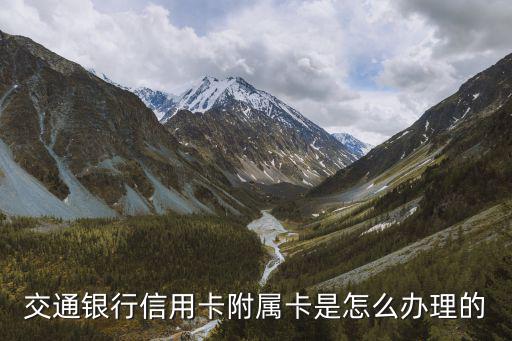 交通銀行信用卡附屬卡是怎么辦理的