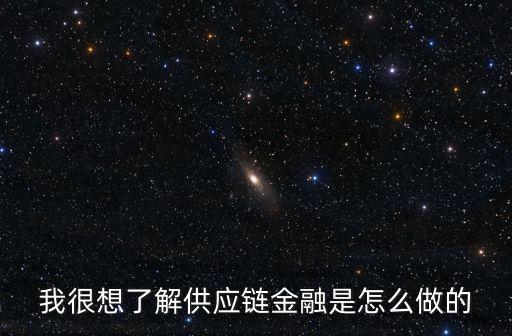 我很想了解供應(yīng)鏈金融是怎么做的