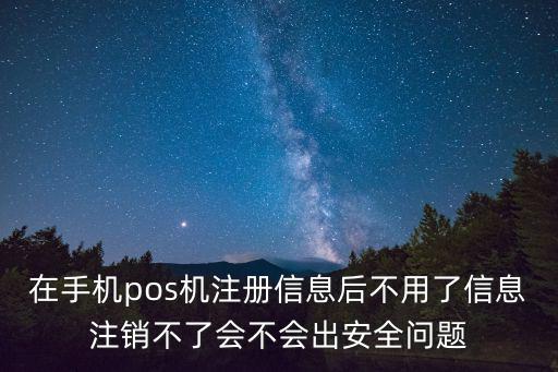 手機(jī)pos機(jī)不用了怎么辦理，拉卡拉移動pos機(jī)不用了咋么退