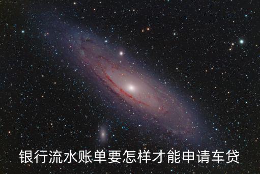 銀行流水賬單要怎樣才能申請(qǐng)車(chē)貸
