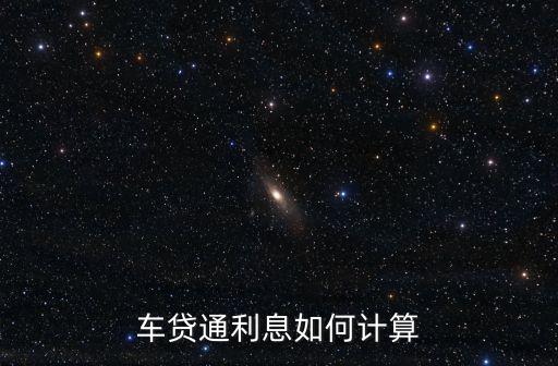 車貸通利息如何計(jì)算