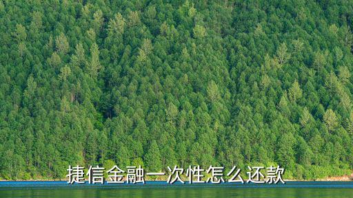 捷信金融一次性怎么還款