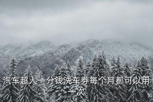 農(nóng)行洗車券怎么用，昨天領(lǐng)的京東金融洗車券怎么用有知道的嗎