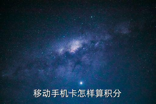 移動(dòng)手機(jī)卡怎樣算積分