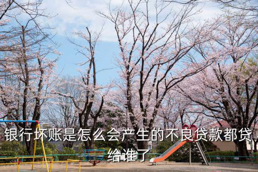 不良貸款是怎么形成的，關(guān)于 商業(yè)銀行不良貸款的成因及對(duì)策