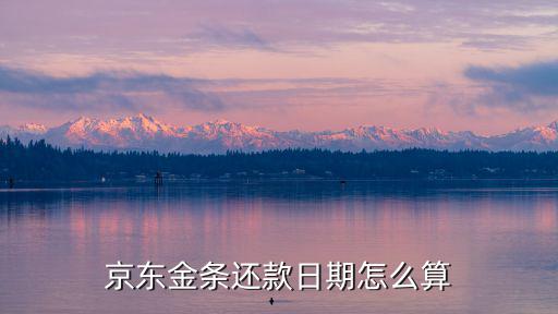 京東金條還款日期怎么算