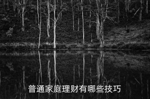 普通家庭理財有哪些技巧