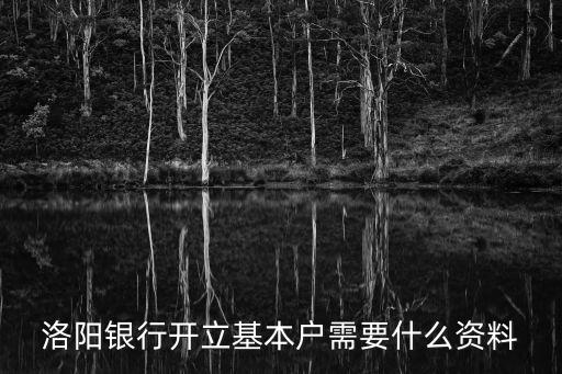 洛陽銀行開立基本戶需要什么資料