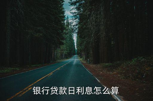 銀行貸款日利息怎么算