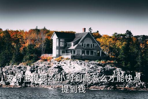 提現(xiàn)的錢(qián)怎么快速到賬時(shí)間，支付寶提現(xiàn)到賬時(shí)間怎么加快