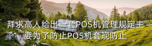 怎么避免同一pos機(jī)套現(xiàn)，pos機(jī)安全套現(xiàn)方法十萬(wàn)套九萬(wàn)如何避免風(fēng)控