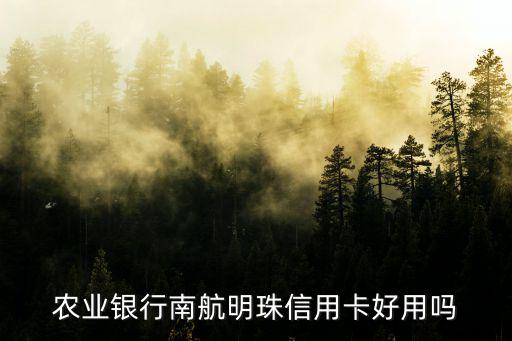 農(nóng)業(yè)銀行南航明珠信用卡好用嗎