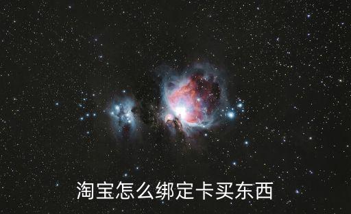 淘寶怎么綁定卡買東西