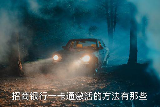 招商銀行一卡通激活的方法有那些
