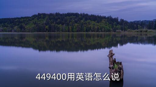 449400用英語(yǔ)怎么說(shuō)