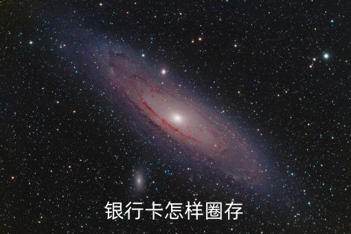 銀行卡怎樣圈存