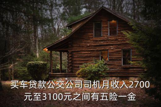 車貸公司工資怎么算，想貸款買車在工資里是怎么算的怎么扣的