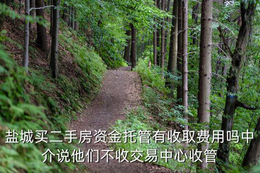鹽城買二手房資金托管有收取費用嗎中介說他們不收交易中心收管