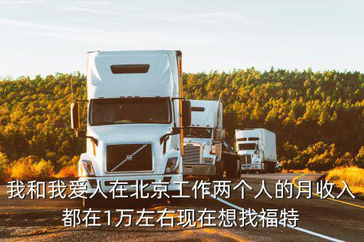 怎么查詢福特車貸，我和我愛人在北京工作兩個人的月收入都在1萬左右現(xiàn)在想找福特